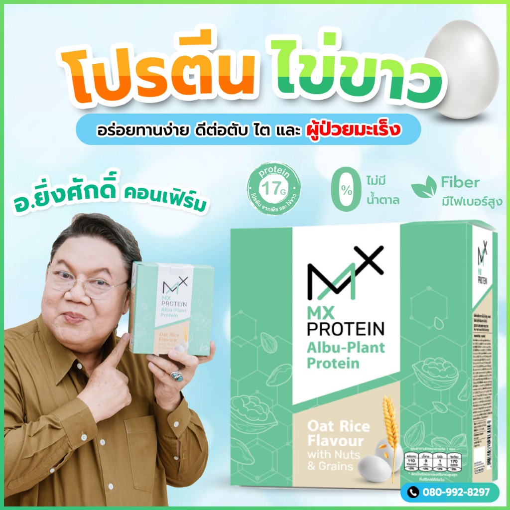 โปรตีนไข่ขาว+พืช15ชนิด ฟื้นฟูผู้ป่วยโรคมะเร็ง ไต ตับ โปรตีนผู้ป่วยผู้สูงอายุ MX Protein รสข้าวโอ๊ต โปรตีนผู้ป่วยมะเร็ง