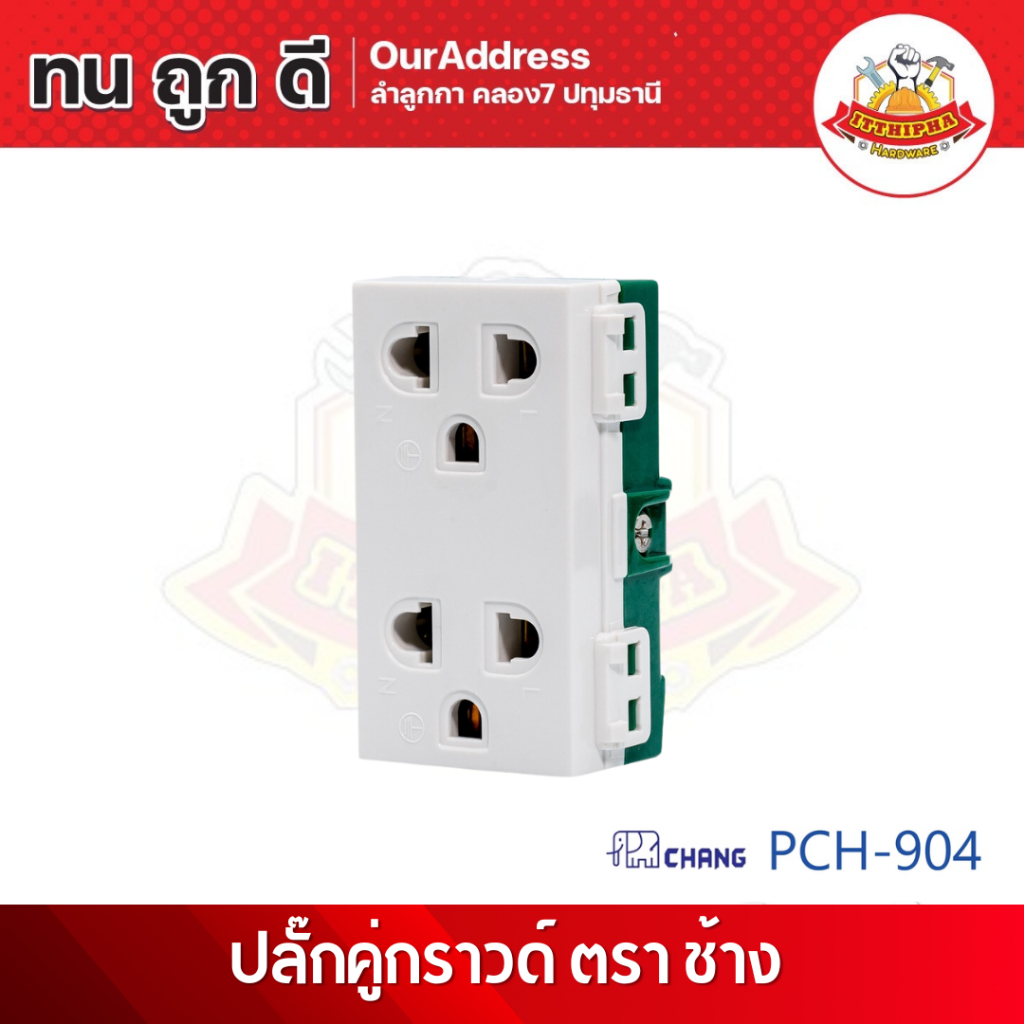 (ต่อตัว) ปลั๊กกราวด์คู่ ตราช้าง Chang รุ่น PCH 904