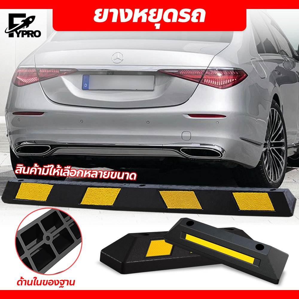 FYP ยางกั้นล้อรถยนต์ อุปกรณ์จอดรถรักษาความปลอดภัย สำหรับรถจักรยานยนต์และรถยนต์ Wheel Stopper