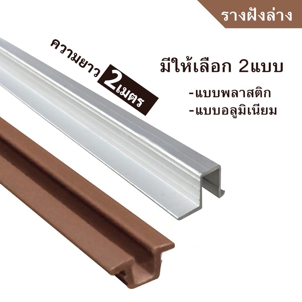 +รางล่าง รางฝั่งล่าง ยาว 2เมตร มีให้เลือกแบบอลูมิเนียม และ พลาสติก สำหรับลูกล้อวิ่งรางล่างใช้ได้กับทุกยี่ห้อ