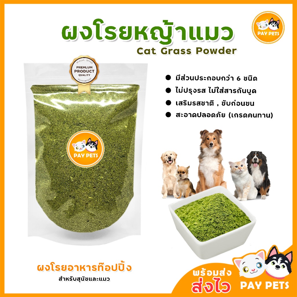 ผงโรย-ท๊อปปิ้งหญ้าแมว Cat Grass Powder ผงคลุกอาหารเสริมกากใย ผงโรยอาหารหมา ผงโรยอาหารแมว ขับก้อนขน