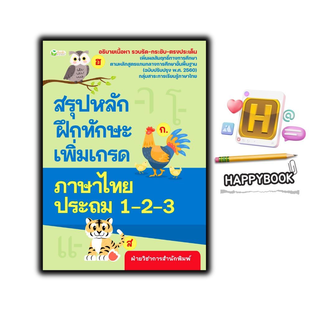 หนังสือ สรุปหลักฝึกทักษะเพิ่มเกรดภาษาไทย ประถม 1-2-3 : ภาษาไทย คู่มือเรียนประถมศึกษา ข้อสอบและเฉลย ภาษาไทยประถมศึกษา