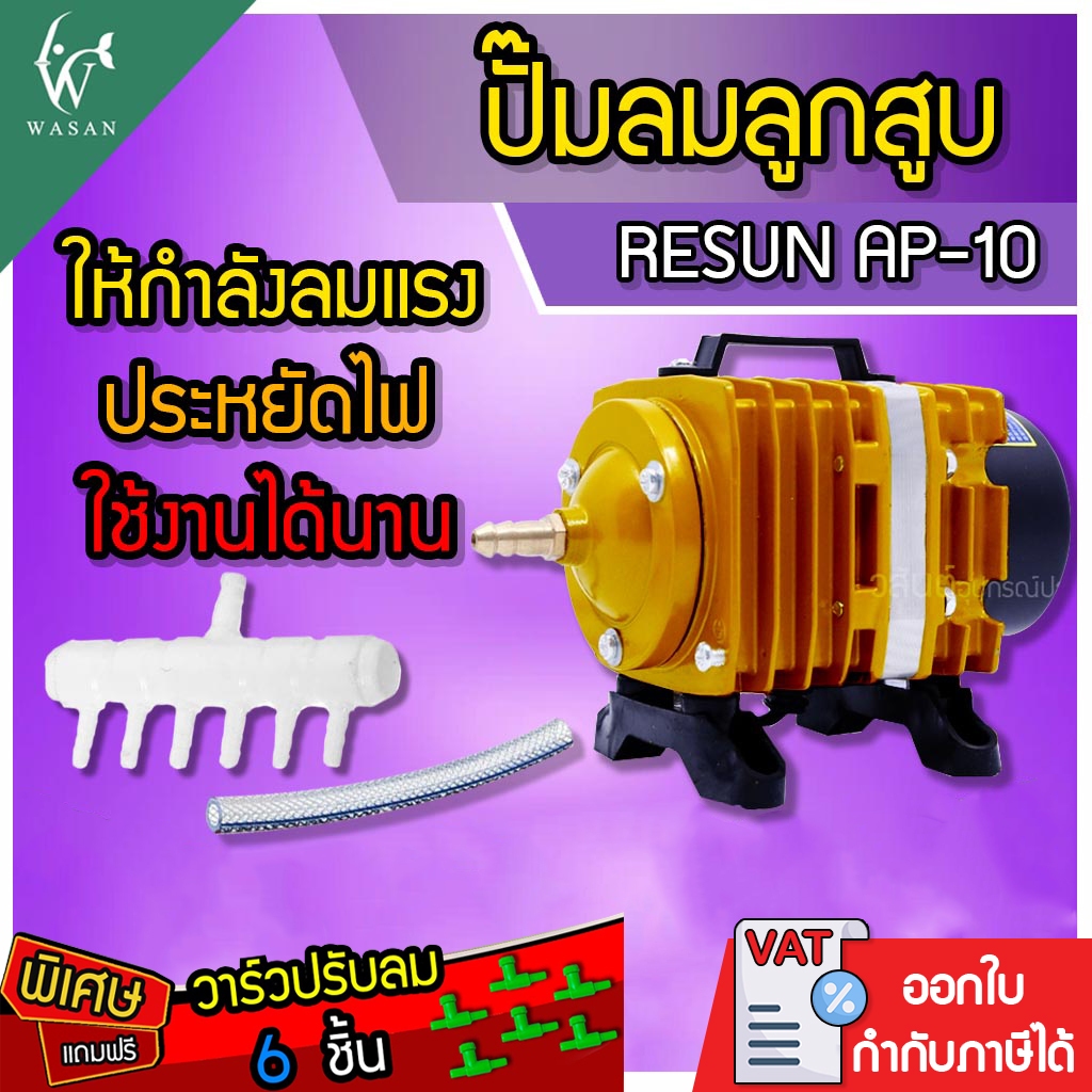 ปั๊มลมลูกสูบ RESUN AP-10 (🔥แถมฟรี วาร์วปรับลม 6 ชิ้น🔥) ปั๊มออกซิเจน ปั๊มลมบ่อปลา