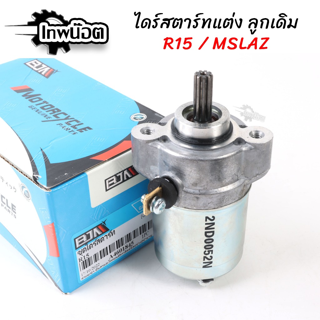 ไดร์สตาร์ท R15 Mslaz / R15 New 2017 ลูกเดิม ไดสตาร์ท mslaz มอเตอร์สตาร์ท