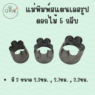 แม่พิมพ์สแตนเลส รูปดอกไม้ 5 กลีบ (Set C) แบรนด์genta พิมพ์กดคุ๊กกี้ บิสกิต พิมพ์ขนม กดอาหาร