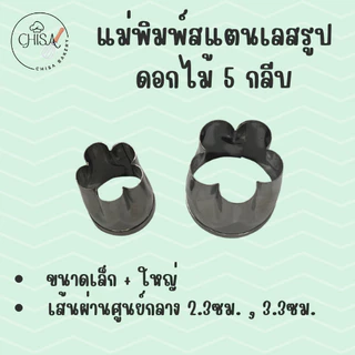แม่พิมพ์สแตนเลส รูปดอกไม้ 5 กลีบ (Set C) แบรนด์genta พิมพ์กดคุ๊กกี้ บิสกิต พิมพ์ขนม กดอาหาร