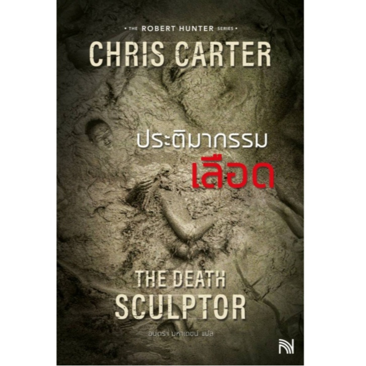 (ไลฟ์ลดอีก100฿) ประติมากรรมเลือด (ฉบับปรับปรุง) The Death Sculptor / Chris Carter เขียน (น้ำพุ) / หนังสือใหม่ xxtra1