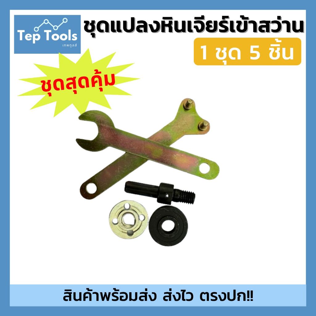 ชุดแปลงเข้าสว่าน ชุดแปลงสว่านเป็นหินเจียร อแดปเตอแปลงสว่าน ประแจ ประกับ อะไหล่ลูกหมู ครบเซต ราคาถูก!