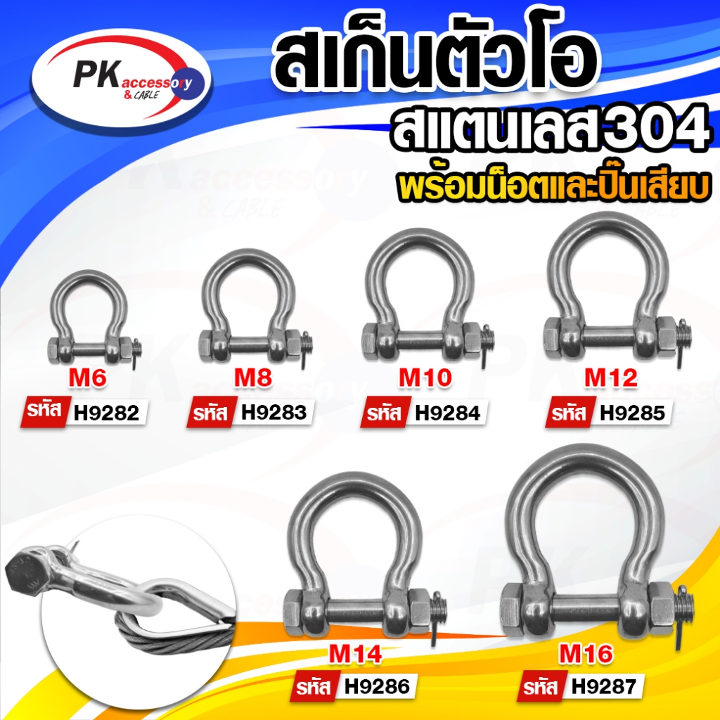 สเก็นโอเมก้า สเก็นตัวโอ แบบมี๊นเสียบ สแตนเลส 304 M6-12 ราคาต่อชิ้น