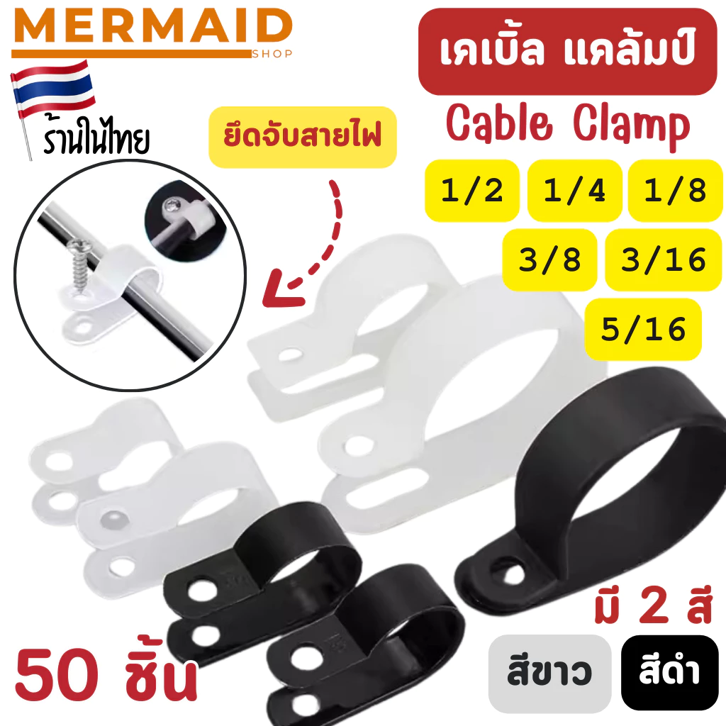[50 ชิ้น/ชุด] เคเบิ้ล แคล้ม Cable Clamp ตัว จับสายไฟ 1/2 1/4 , 1/8 , 3/8 , 3/16 5/16 นิ้ว สีขาว/สีดำ ตัวยึดสายไฟ