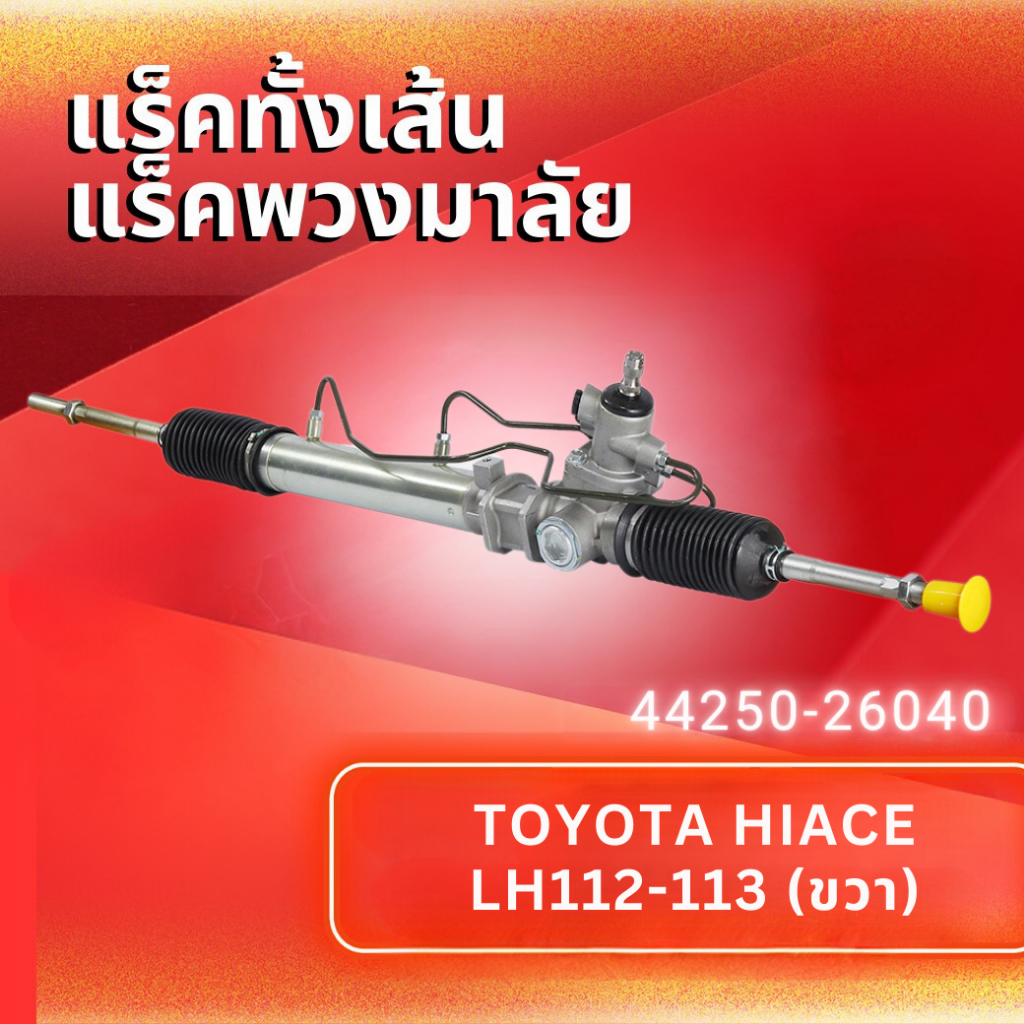 แร็คทั้งเส้น,แร็คพวงมาลัยเพาเวอร์,แรค TOYOTA HIACE LH112-113 (ขวา) (44250-26040)