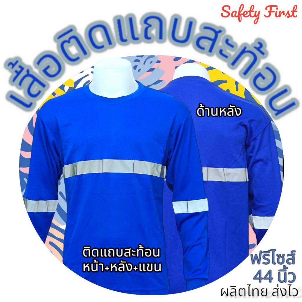 เสื้อทำงานสะท้อนแสง แถบสะท้อน คอกลมแขนยาวชาย ใสทำงานกลางคืนกลางแจ้ง ผ้าไมโคร ปลายแขนจั้ม ขนาดฟรีไซส์