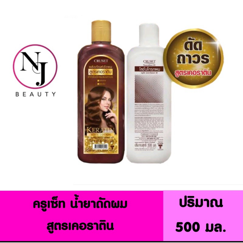 Cruset ครูเซ็ท น้ำยาดัดผม สูตรเคอราติน Cruset Keratin Wave Lotion ( สำหรับดัดผมแบบถาวร/ลอนสวย/หยิกเร็ว ) ปริมาณ 500 มล.