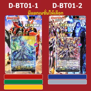 แวนการ์ด OverDress D-BT01-1 สีแดง สีเขียว สีเหลือง D-BT01-2 สีน้ำเงิน สีเทา (มีแยกเนชั่น)