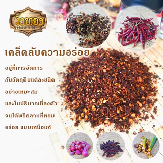 น้ำพริกลาบเหนือ วังทอง สูตรมะแขว่น 1แผงมี10ซอง