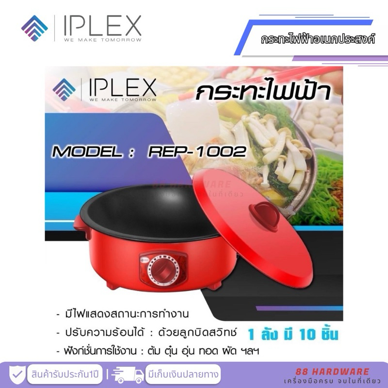🫕 (ส่งด่วน/ของแท้/มี มอก.) IPLEX กระทะไฟฟ้าอเนกประสงค์ เคลือบเชฟล่อน 🍳 รุ่น REP-1002