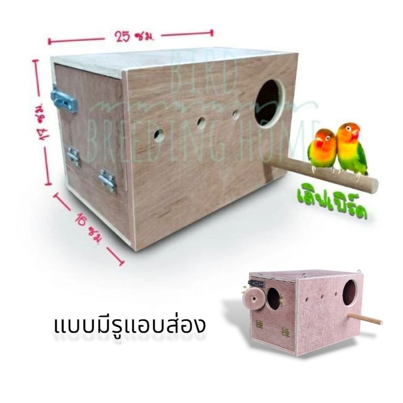 กล่องเพาะเลี้ยงนกเลิฟเบิร์ด (lovebirds) บ้านนก ลังนก