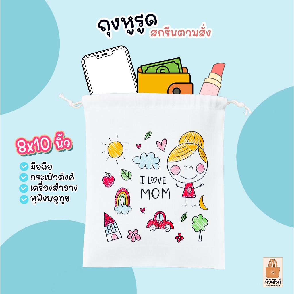 ถุงผ้าหูรูด สกรีนตามสั่ง ไม่มีขั้นต่ำ