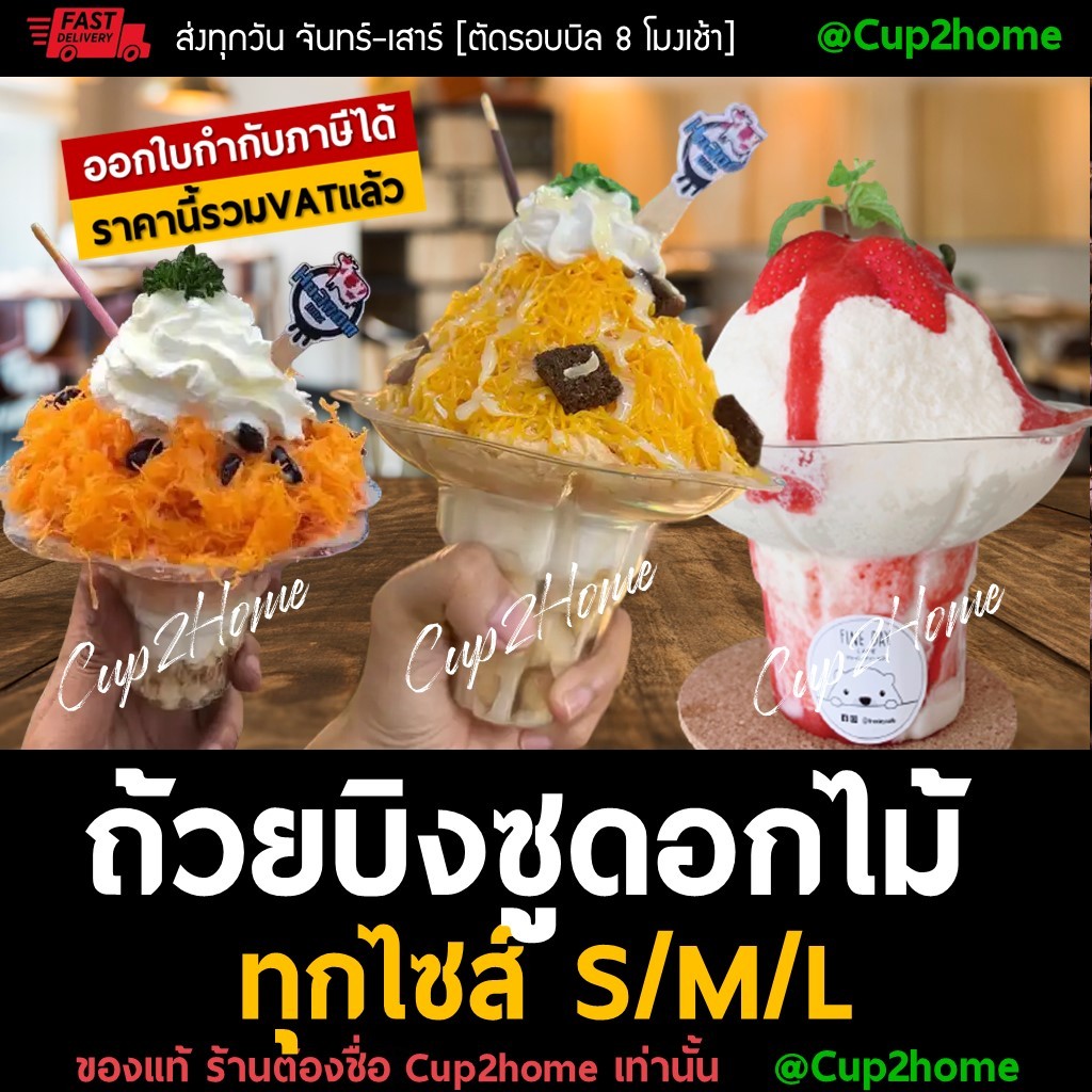 (50ใบ) S/M/L ถ้วยบิงซู ดอกไม้ น้ำแข็งใส PET พลาสติก cup2home