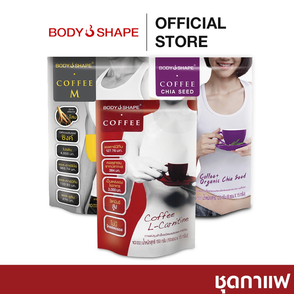 [เซ็ต] Body Shape Coffee L-Carnitine + Coffee M + Coffee Chia Seed