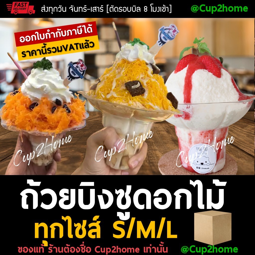 cup2home | (ยกลัง1000ใบ) S/M/L ถ้วยบิงซู ดอกไม้ น้ำแข็งใส PET พลาสติก