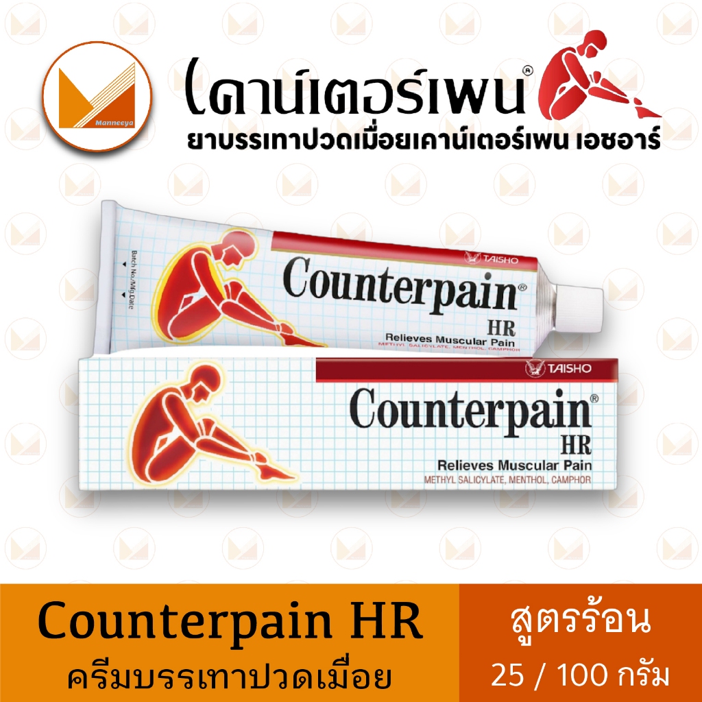 เคาน์เตอร์เพน เอชอาร์ Counterpain HR สูตรร้อน ขนาด 25 และ 100 กรัม