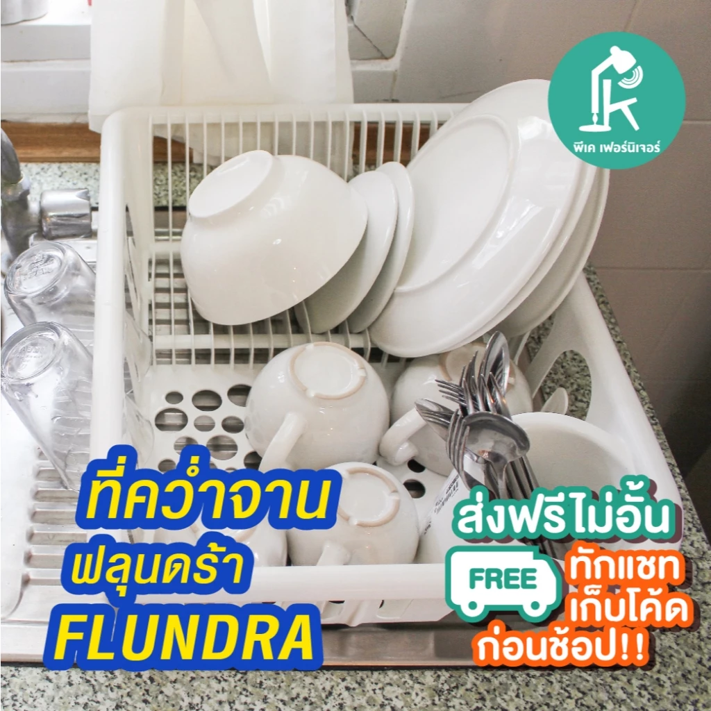 IKEA อีเกีย - FLUNDRA ที่คว่ำจาน ที่เก็บจาน ที่คว่ำแก้ว ที่เก็บช้อน [แขวนแก้วได้ 9 ใบ] ikeaแท้