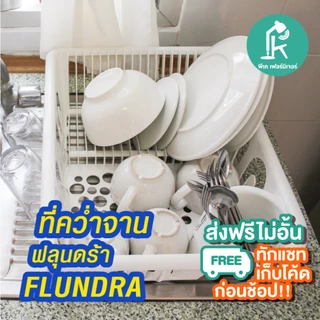 IKEA อีเกีย - FLUNDRA ที่คว่ำจาน ที่เก็บจาน ที่คว่ำแก้ว ที่เก็บช้อน [แขวนแก้วได้ 9 ใบ] ikeaแท้