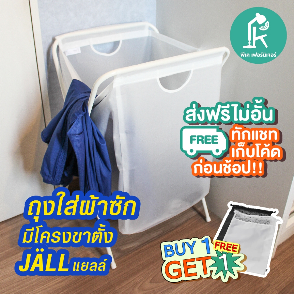 IKEA-อีเกีย ตะกร้าผ้า ตระกร้าใส่ผ้ารอซักสีขาวโครงตั้งเหล็ก Laundry Basket Jall IKEA