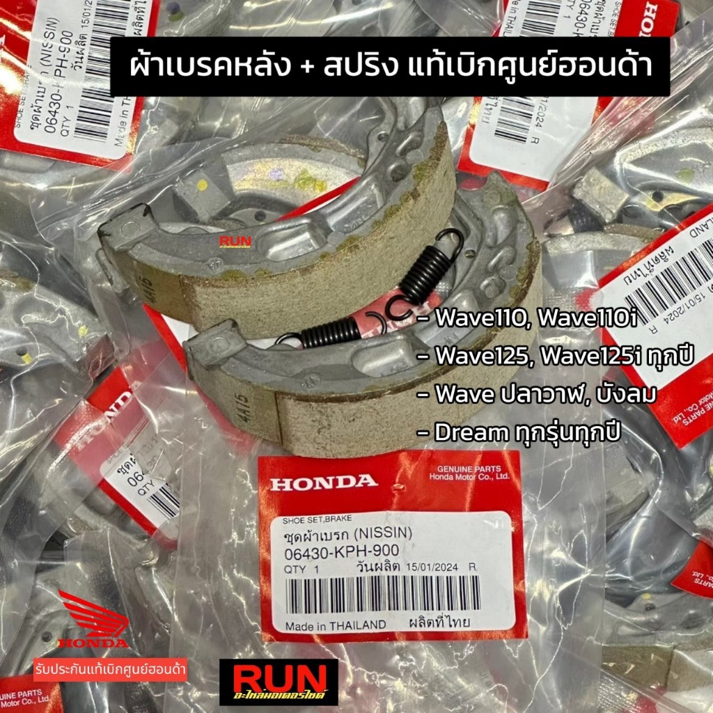 ผ้าเบรคหลังแท้ WAVE125, 125i WAVE110,110i Wave100 ทุกปี DREAM ทุกรุ่น 06430-KPH-900 ผ้าเบรคดรัมเวฟ แท้เบิกศูนย์ฮอนด้า