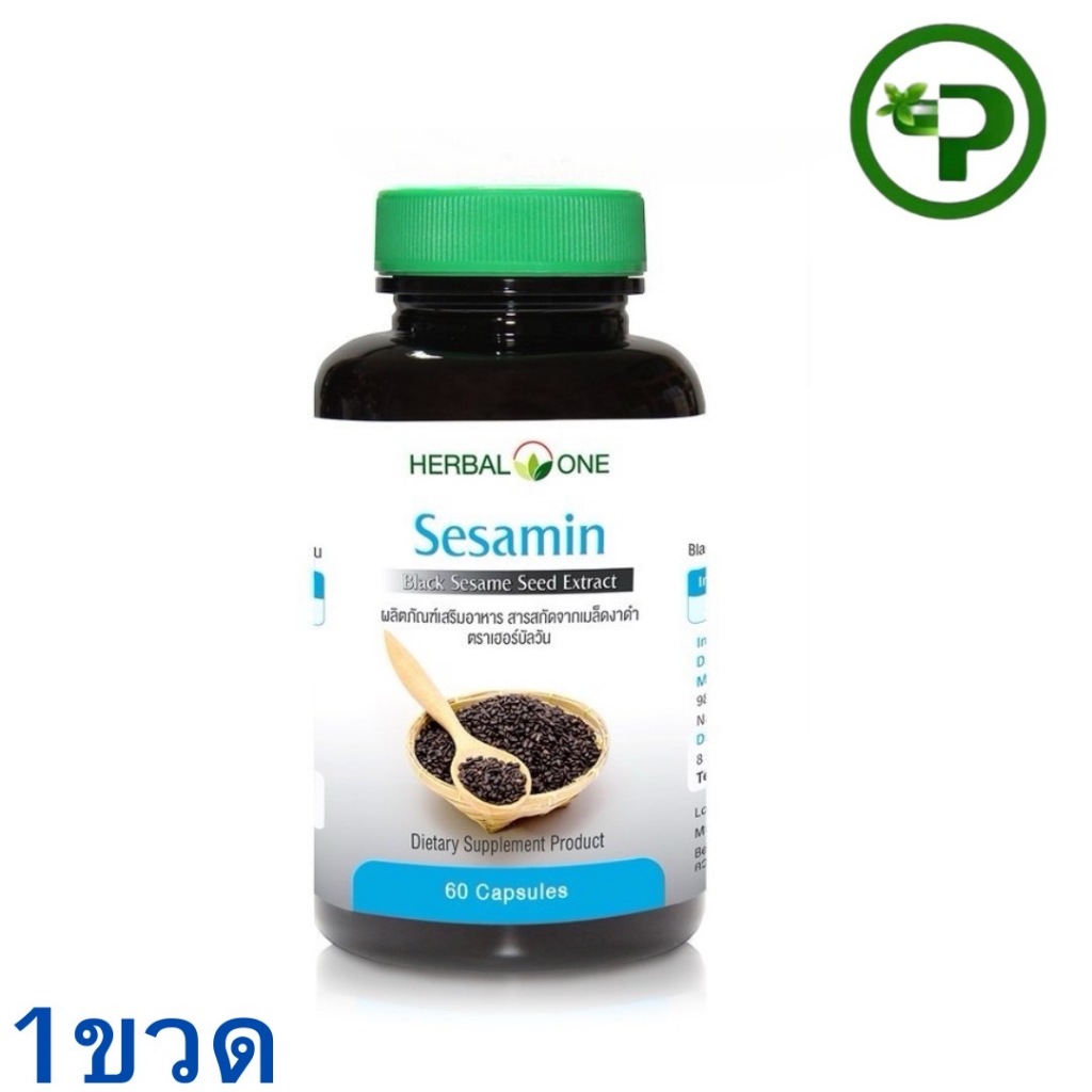เซซามิน สารสกัดจากเมล็ดงาดำ เฮอร์บัลวัน อ้วยอันโอสถ 60 แคปซูล Sesamin Herbal One 60cap