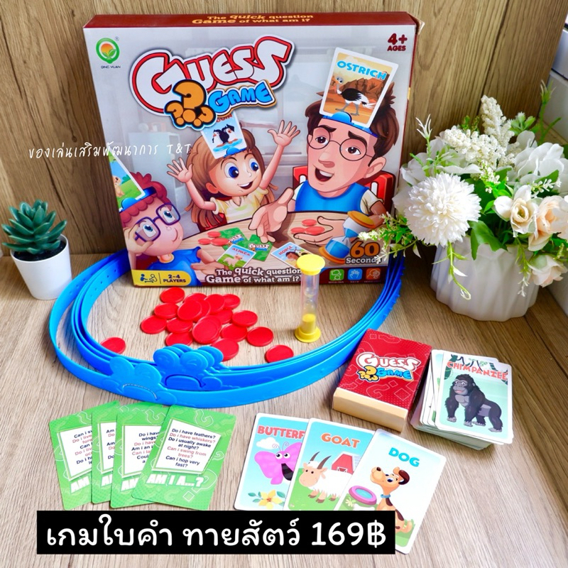 เกมใบ้คำ ทายสัตว์ เล่นสนุก ฝึกไหวพริบเด็กๆ