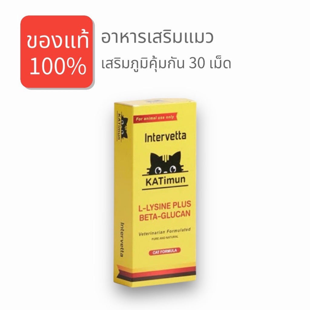 KATimun Intervetta Cat อาหารเสริม แมว L-Lysine Beta-glucan กระตุ้นภูมิคุ้มกัน 30 เม็ด
