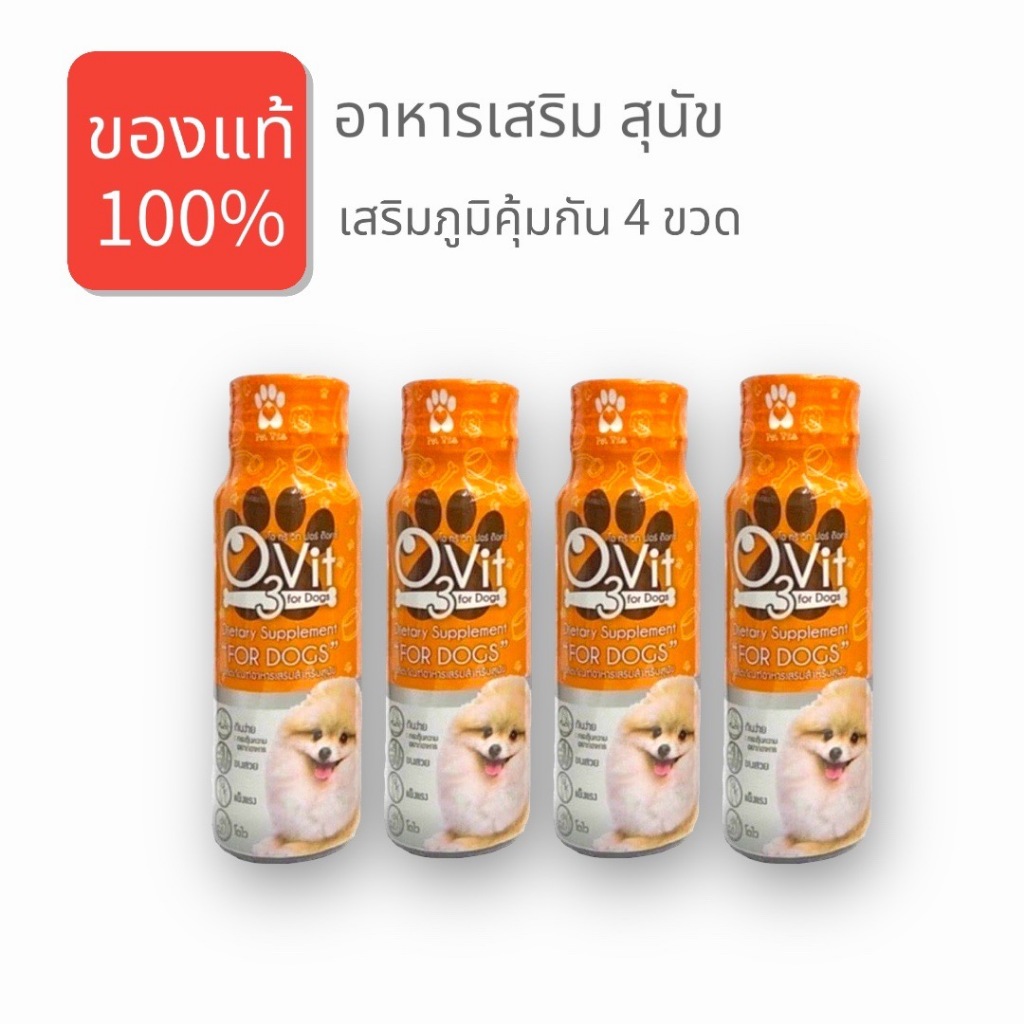 O3vit Dog อาหารเสริม สุนัข เสริมภูมิคุ้มกัน กระตุ้นภูมิคุ้มกัน 50 ml