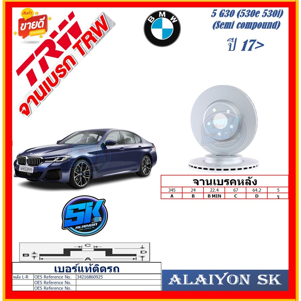 จานเบรค ยุโรป TRW รุ่น BMW 5 G30 (530e 530i) (Semi compound) หลัง ปี 17-> (โปรส่งฟรี) สินค้ารับประกั