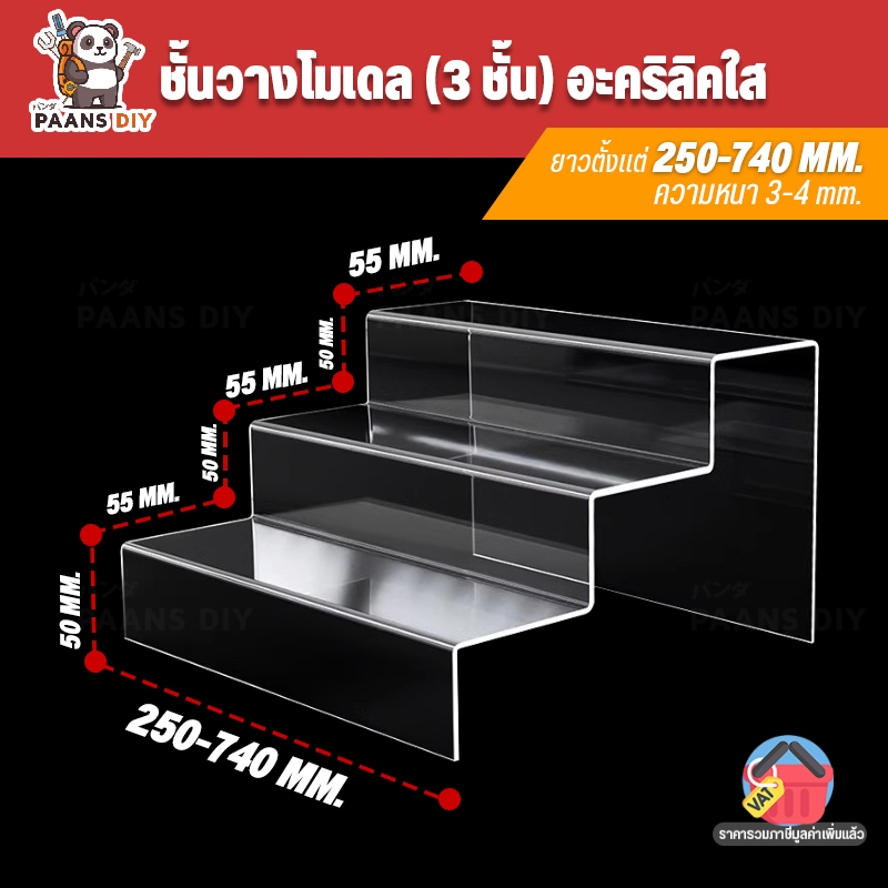 ชั้นวางโมเดล ฟิกเกอร์ ชั้นวางของอะคริลิค ใส่ตู้ Index SB IKEA งานแบบดัด ขั้นบันได 3 ชั้น หนา 3 มิล ( Acrylic Ladder )