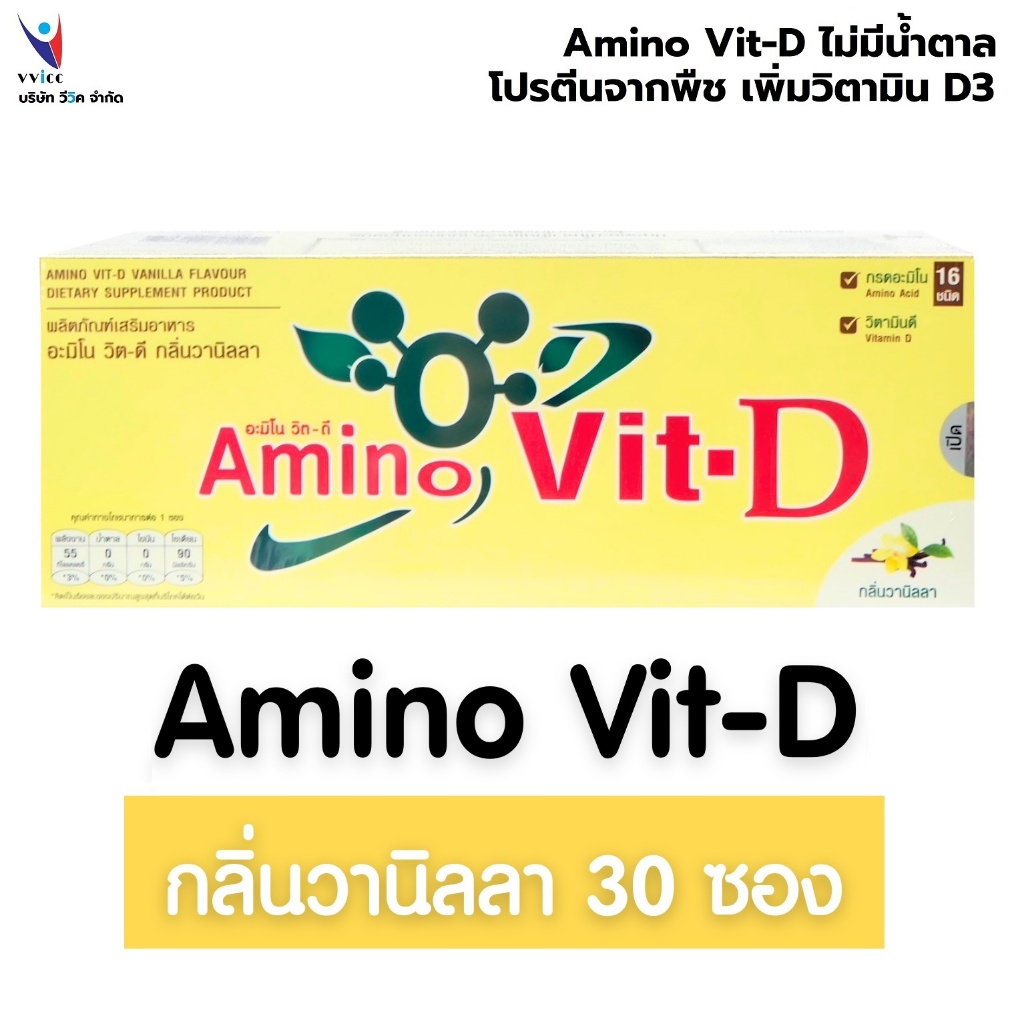 Amino Vit-D vanila มี E-TAX อะมิโนวิตดีรสวานิลา มี 30 ซอง ระวังสินค้าแอบอ้างที่ราคาต่ำ