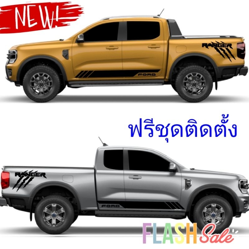 รุ่นใหม่ สติกเกอร์ ford ranger next-gen สติกเกอร์แต่งรถ ford ติดตั้งเองได้ ราคา ถูกที่สุด ดีลบีเคเค
