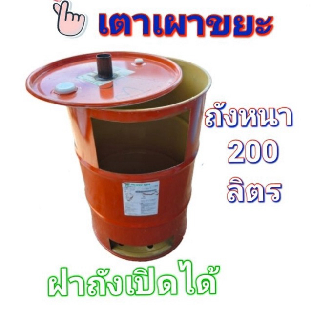 เตาเผาขยะ ถังเหล็กหนาใช้สำหรับเผาขยะทั่วไป ขนาดใหญ่ 200 ลิตร