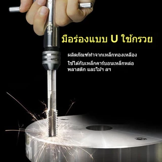 ชุดต๊าบเกลียว ชุดทำเกลียวใน 6 ชิ้น TAP WRENCH SET M3 M4 M5 M6 M8