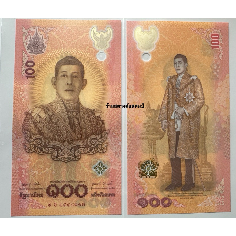 ที่ระลึก 100 บาท 72 พรรษา ร10 (28 กค 2567) **ไม่มีปกกระดาษ**