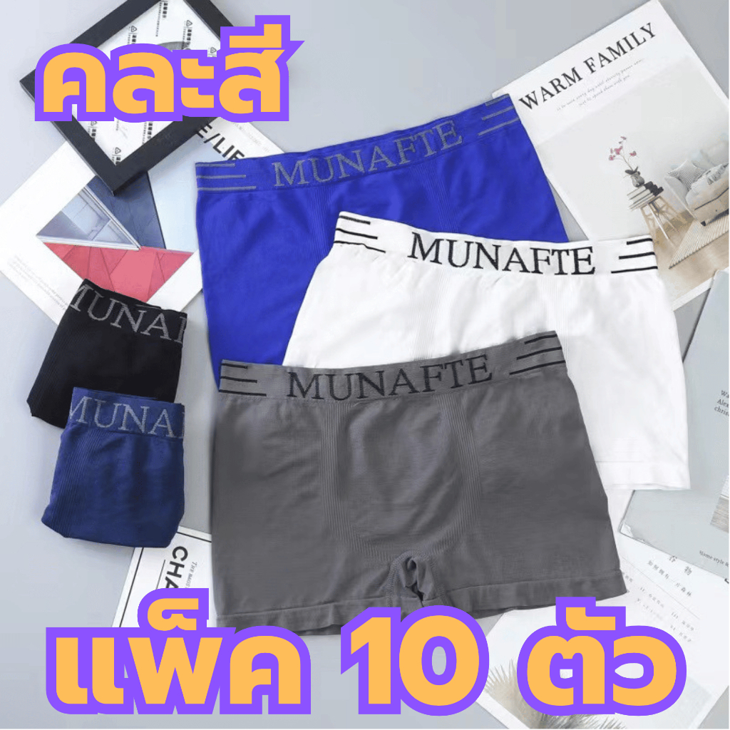 【เซ็ต 10ตัว】A19 ชุดชั้นในชาย กางเกงในชาย Boxer ผ้านิ่ม ใส่สบาย กางเกงใน MUNAELE รอบเอวฟรีไซส์ 26-38นิ้ว สินค้าพร้อมส่ง