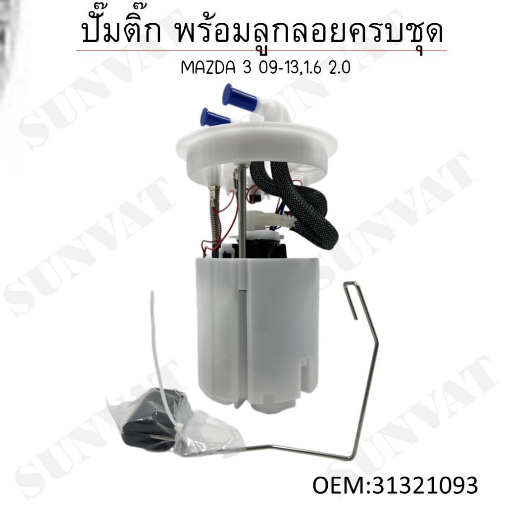 ปั้มติ๊ก พร้อมลูกลอยครบชุด MAZDA 3 09-13,1.6 2.0 (OEM : 31321093 LFJB-13-35X 8N61-9H307-LE ) มาสด้า3