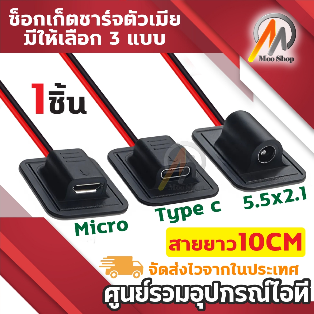 ซ็อกเก็ตชาร์จ อินเทอร์เฟซ พร้อมสายเชื่อม ดำ/แดง มีให้เลือก 3 แบบ Micro USB / TYPE-C / 5.5x2.1mm ตัวเมีย ความยาวสาย 10cm