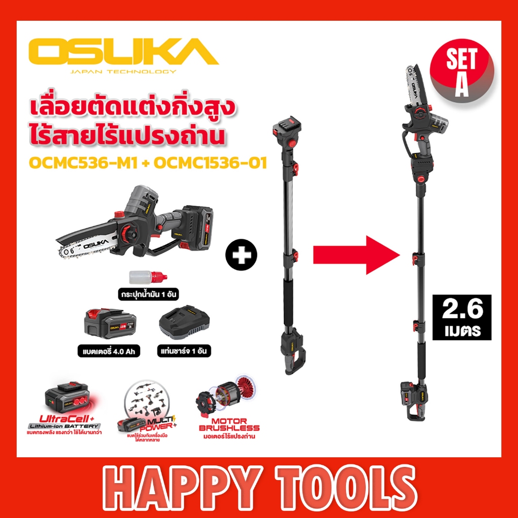 OSUKA เลื่อยตัดแต่งกิ่งสูงไร้สาย ไร้แปรงถ่าน (OCMC536-M1 + OCMC1536-01)