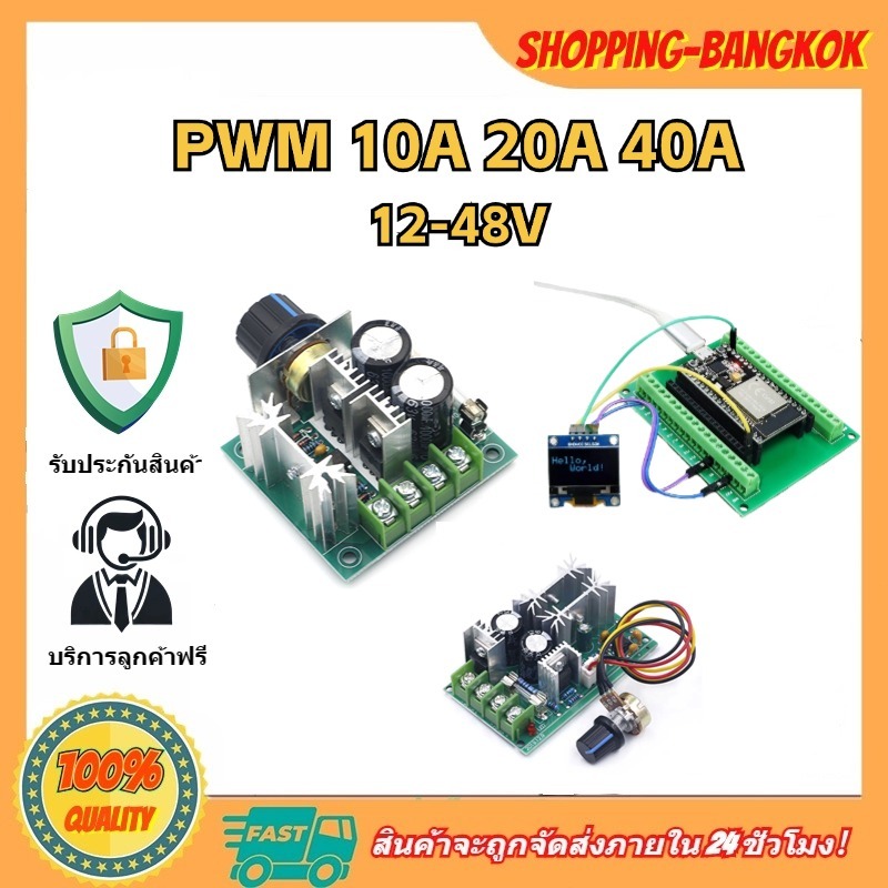 ส่งจากไทย ตัวควบคุมความเร็วมอเตอร์ PWM DC 12V-48V 10A 20A 40A ตัวควบคุมสวิตช์ความเร็วมอเตอร์แปรง