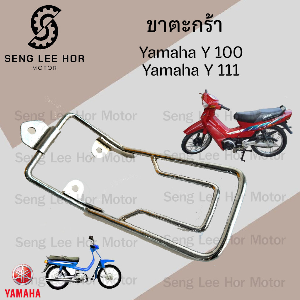 653.ขาตะกร้า Y100 นางพญา ขาตะกร้า Y111 ขาจับตะกร้า Y 100 นางพญา ขาจับตะกร้า Y 111 Carrier Comp Yamah
