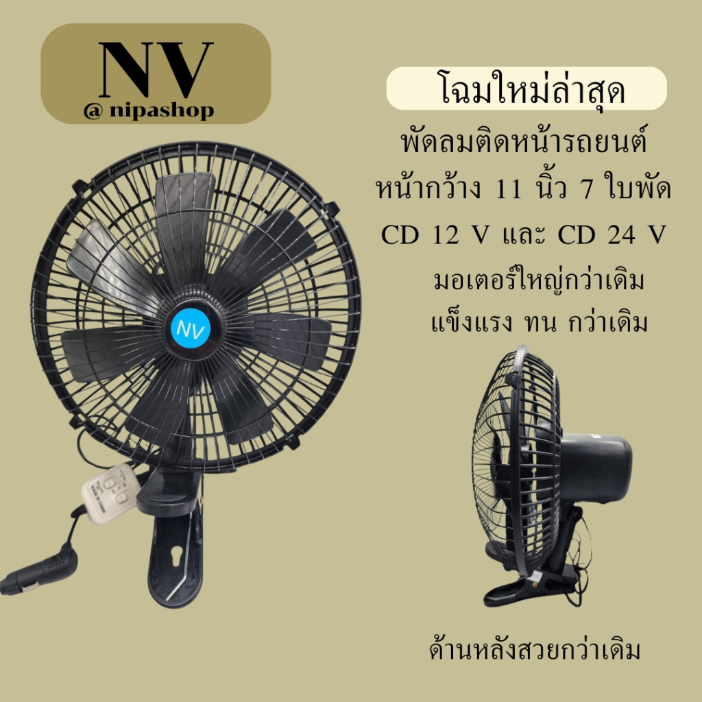 พัดลมติดหน้ารถยนต์ ขนาด 11 นิ้ว 7 ใบพัด ลมแรง มอเตอร์ใหญ่กว่าเดิมสีดำ-สีดำ