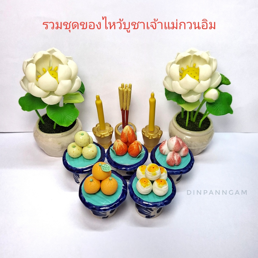 รวมชุดของไหว้ เจ้าแม่ กวนอิม พระโพธิสัตว์ ดอกบัว ธูปเทียน งานดินไทยปั้นจิ๋ว 10 ชิ้น