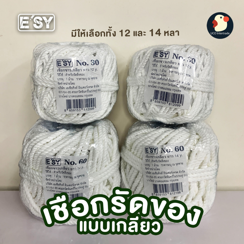 *มัดใจเธอ* เชือกขาว เชือกเกลียว เชือกรัดกล่อง ESY 30/60 เส้น รัดสิ่งของพัสดุ ไปรษณีย์ แน่นไม่พันกัน